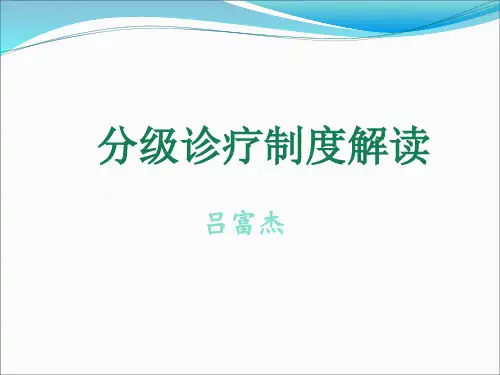 分级诊疗制度解读ppt课件_1