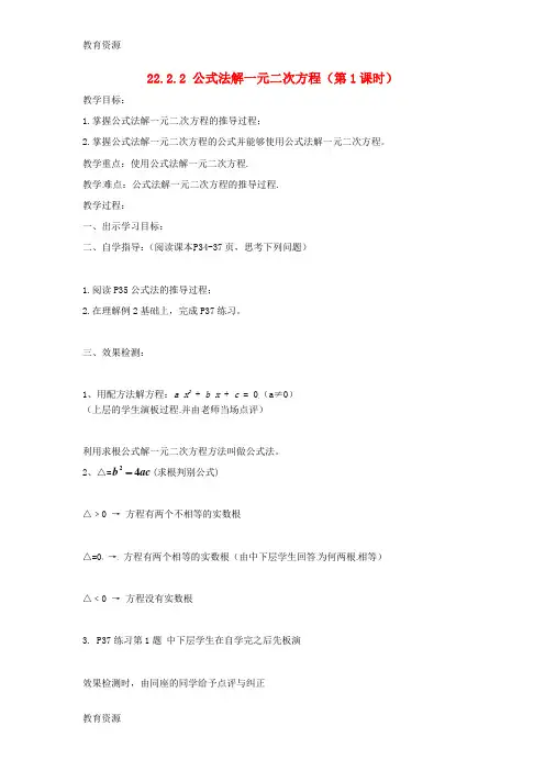 【教育资料】九年级数学上册 22.2.2《公式法解一元二次方程(第1课时)》教案 新人教版学习专用