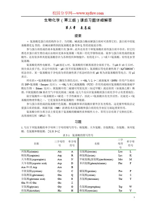 生化第三版课后习题答案(3至13章)