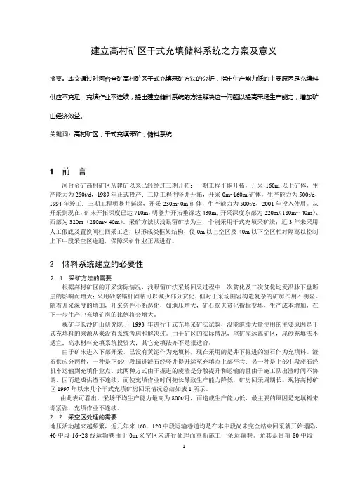 建立高村矿区干式充填系统之方案及意义