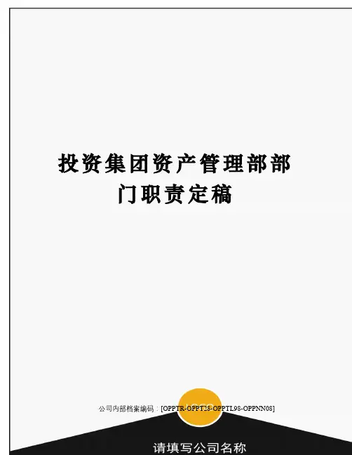 投资集团资产管理部部门职责定稿