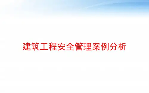 建筑工程安全管理案例分析 ppt课件