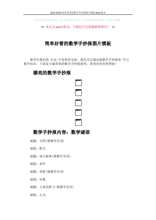2018-2019-简单好看的数学手抄报图片模板word版本 (4页)