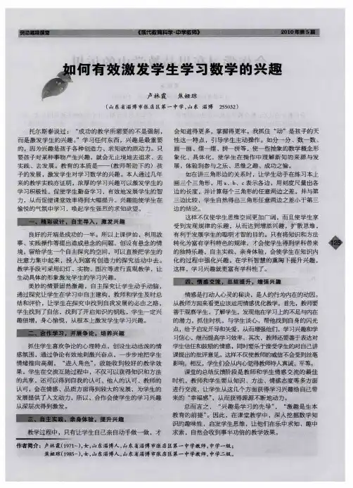 如何有效激发学生学习数学的兴趣