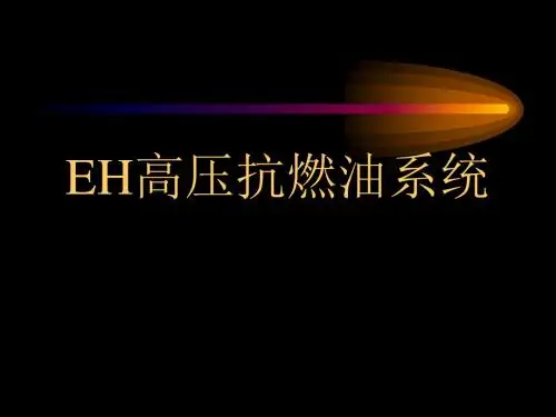 抗燃油系统培训