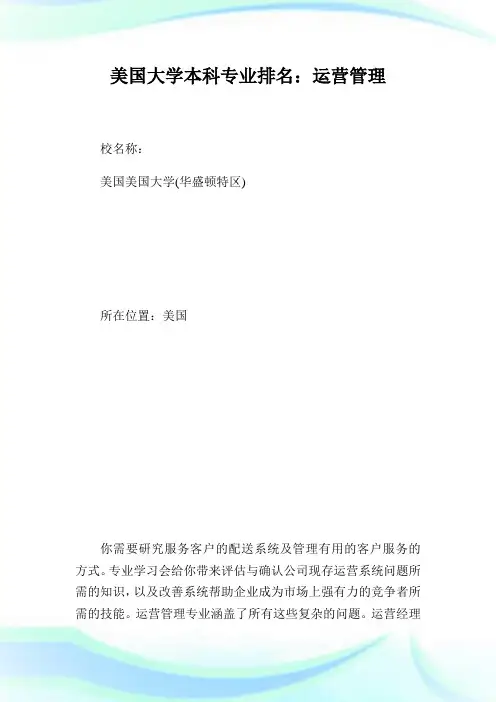 美国大学本科专业排名：运营管理.doc