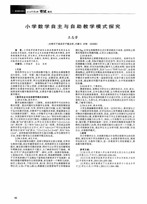 小学数学自主与自助教学模式探究
