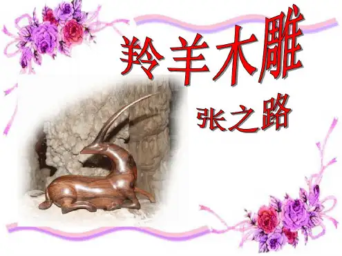 人教版七年级语文上册《羚羊木雕》PPT课件