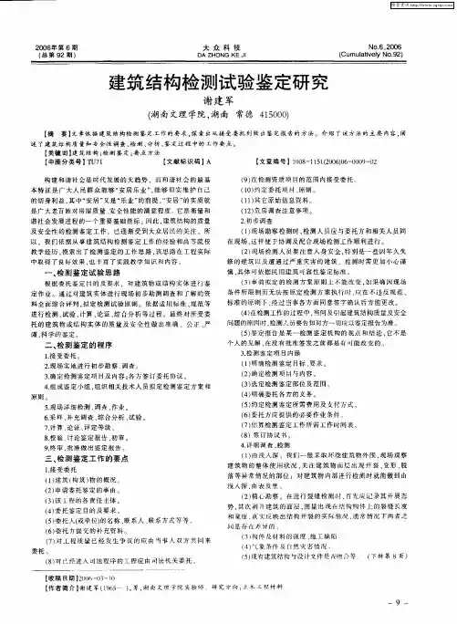 建筑结构检测试验鉴定研究