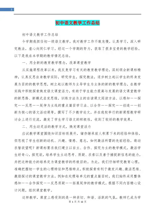 初中语文教学工作总结(精选多篇)