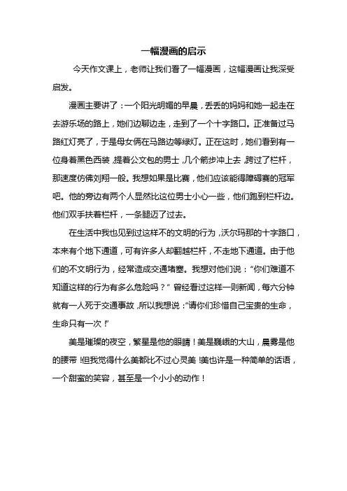五年级作文：一幅漫画的启示作文450字