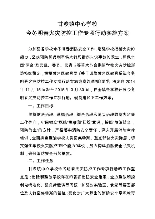 甘浚镇中心学校今冬明春火灾防控工作专项行动实施方案