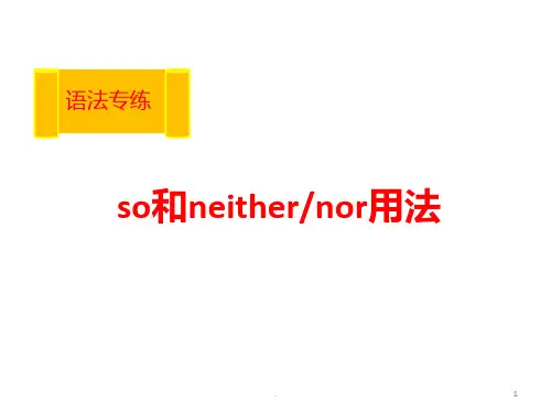 so和neither的用法PPT课件