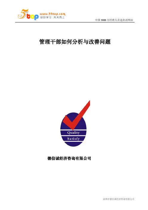 管理干部如何分析与改善