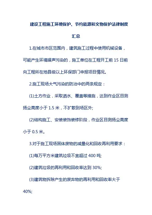 建设工程施工环境保护、节约能源和文物保护法律制度汇总