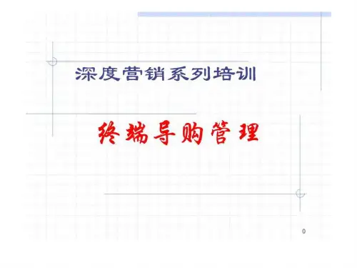 赢在营销经典实用课件:深度营销系列培训(终端导购管理)