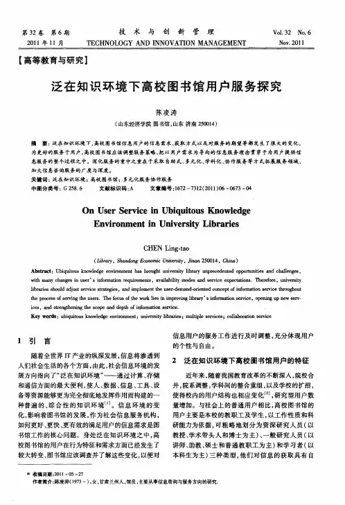 泛在知识环境下高校图书馆用户服务探究