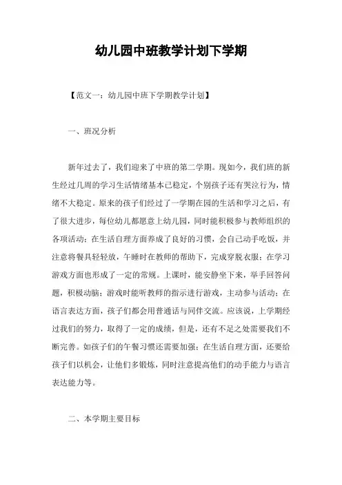 幼儿园中班教学计划下学期