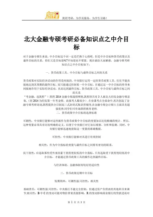 北大金融专硕考研必备知识点之中介目标