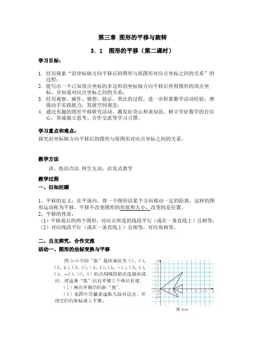 数学北师大版八年级下册图形的平移.1.2图形的平移(第2课时教案)