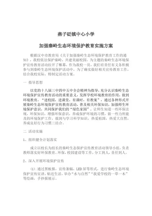 加强秦岭生态环境保护教育实施方案