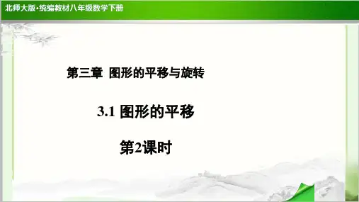 《图形的平移第2课时》示范公开课教学PPT课件【北师大版八年级数学下册】