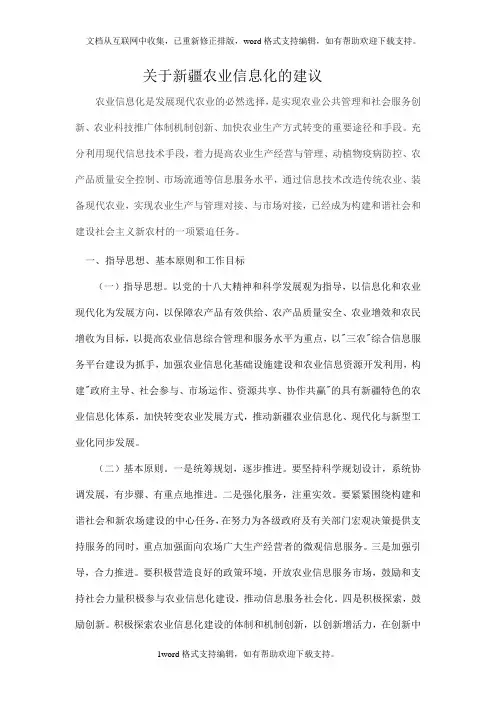关于新疆农业信息化的建议