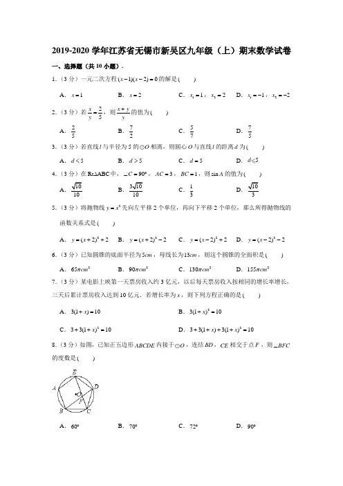 2019-2020学年江苏省无锡市新吴区九年级(上)期末数学试卷 (解析版)