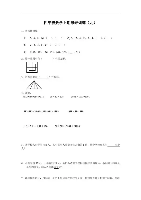 2015年新人教版数学四年级上期思维训练(九).doc