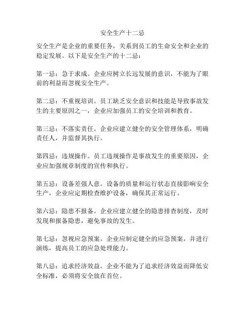 安全生产十二忌