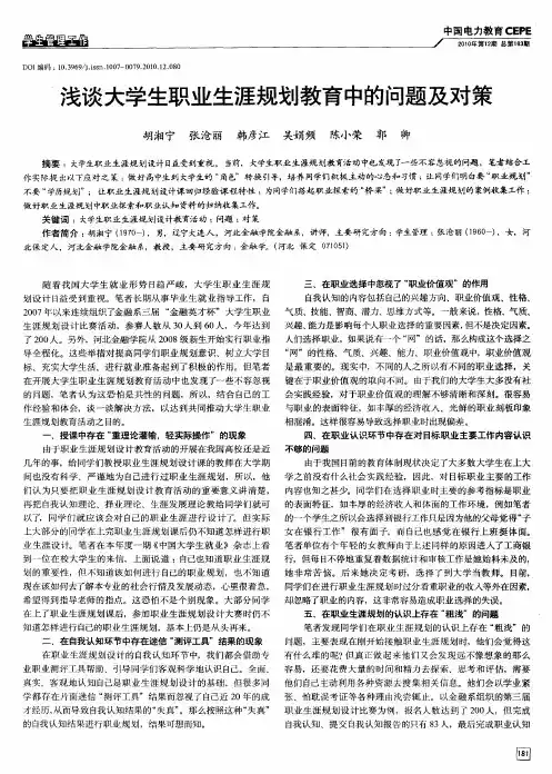 浅谈大学生职业生涯规划教育中的问题及对策
