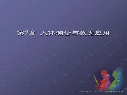 第2章人体测量与数据应用