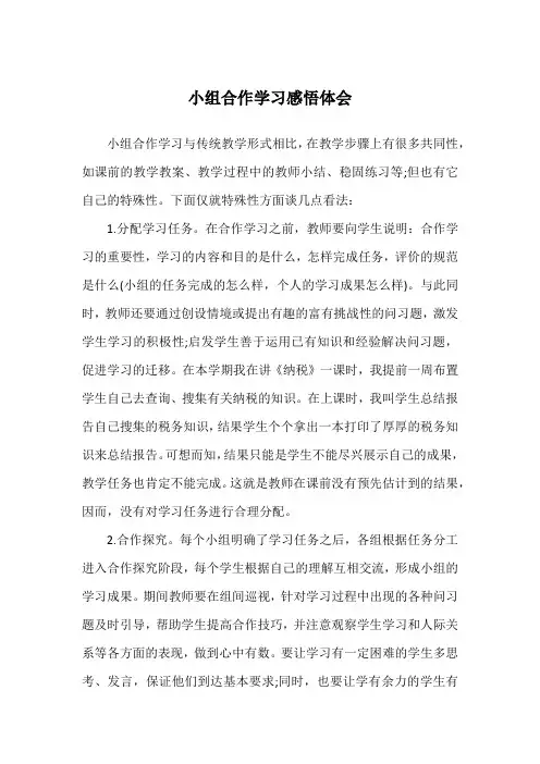 小组合作学习感悟体会