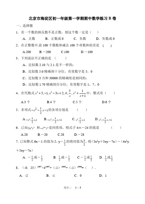 初一年级第一学期期中练习数学参考题B卷(更正答案后)