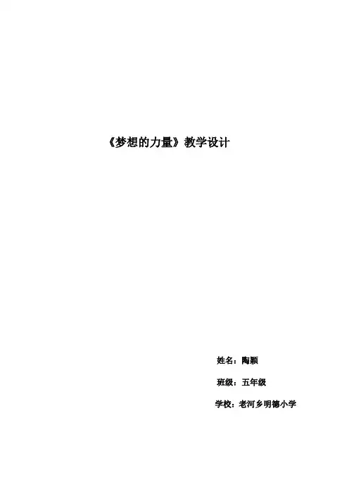 梦想的力量教学设计