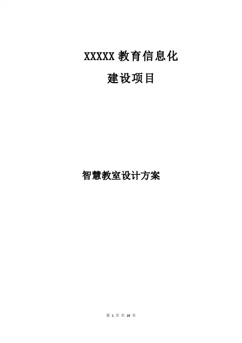 智慧教室设计方案