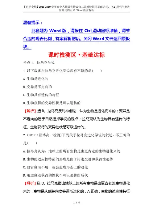 【世纪金榜】2018-2019学年高中人教版生物必修二课时检测区基础达标： 7.1 现代生物进化理论