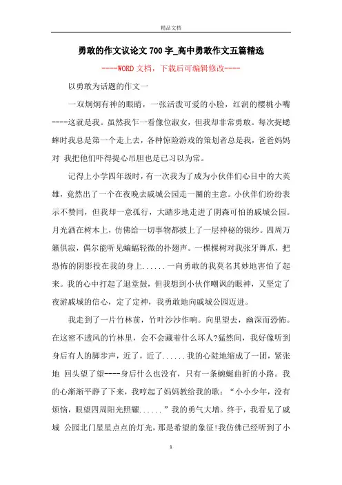 勇敢的作文议论文700字_高中勇敢作文五篇精选