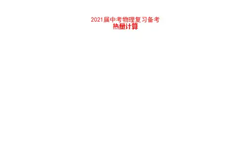 2021届中考物理复习备考 热量计算
