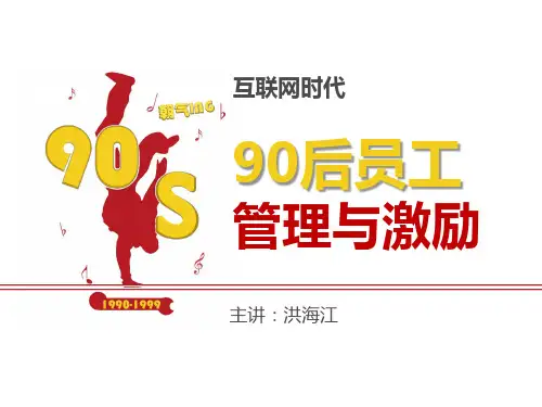 90后员工管理与激励