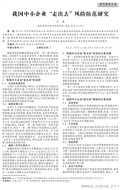 我国中小企业“走出去”风险防范研究