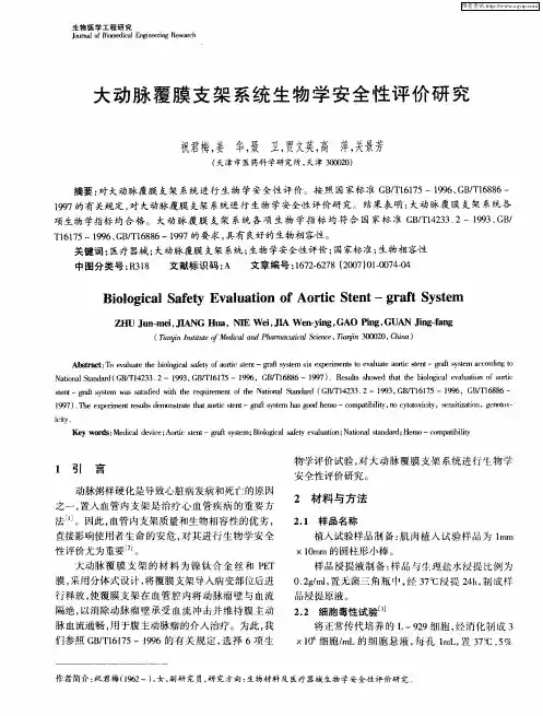 大动脉覆膜支架系统生物学安全性评价研究
