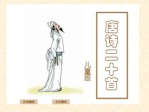 唐诗二十首(儿童版)