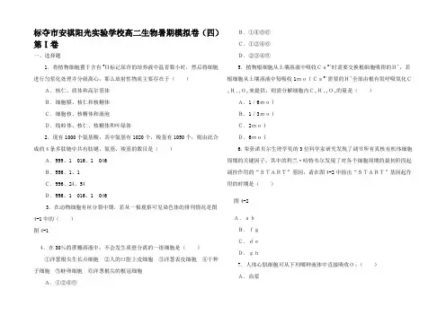 高二生物暑期模拟卷(四)