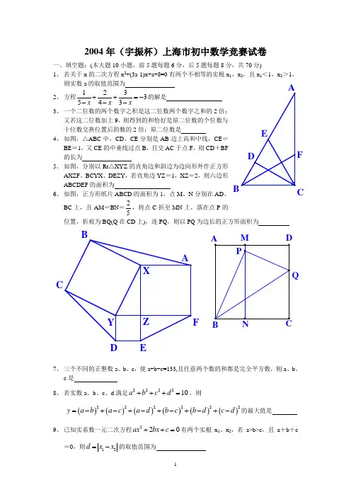 2004年(宇振杯)上海市初中数学竞赛试卷