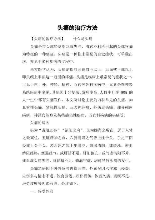 头痛的治疗方法