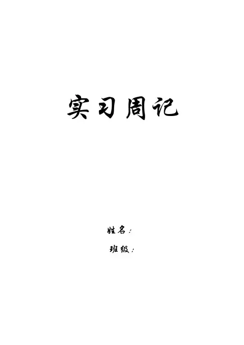 毕业生实习周记实习日记