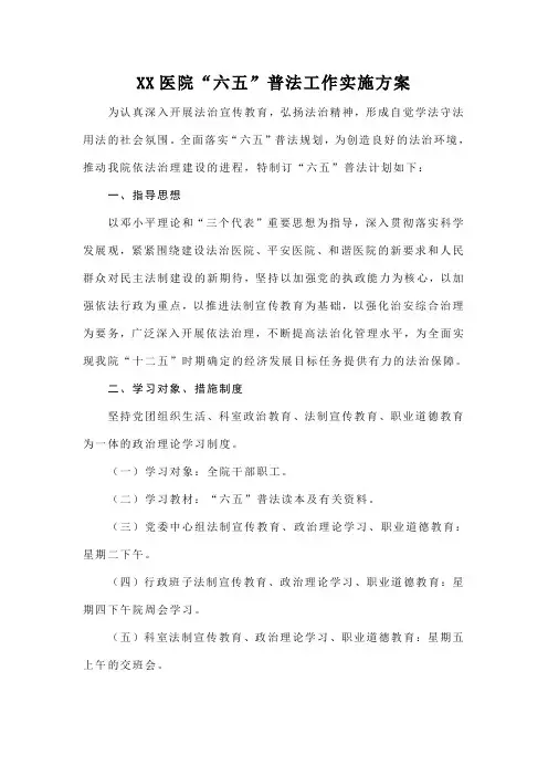XX医院“六五”普法工作实施方案