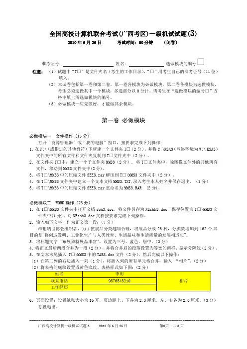2010年6月26日全国高校计算机等级考试(广西考区)一级机试真题(3)
