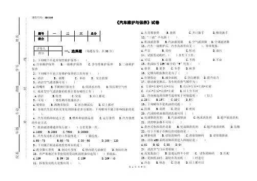 《汽车维护与保养》试卷B卷 2